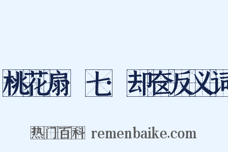 桃花扇·七·却奁反义词是什么意思的图片